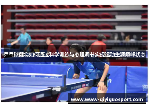 乒乓球健将如何通过科学训练与心理调节实现运动生涯巅峰状态