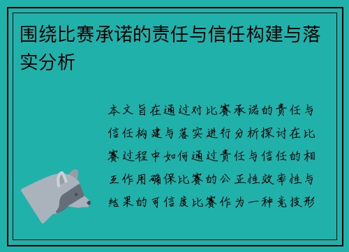 围绕比赛承诺的责任与信任构建与落实分析