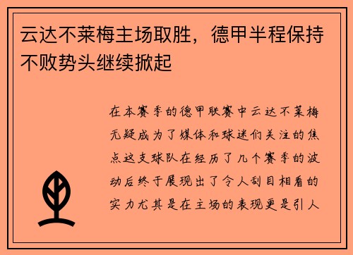 云达不莱梅主场取胜，德甲半程保持不败势头继续掀起