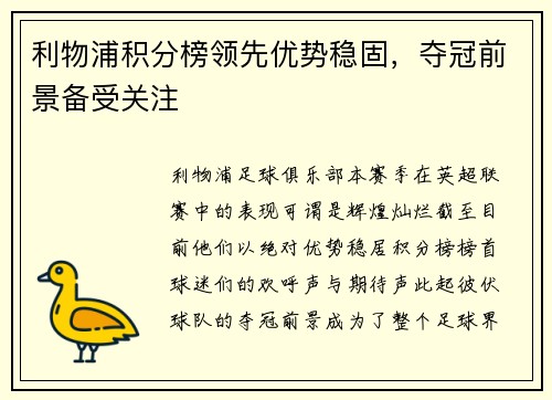利物浦积分榜领先优势稳固，夺冠前景备受关注
