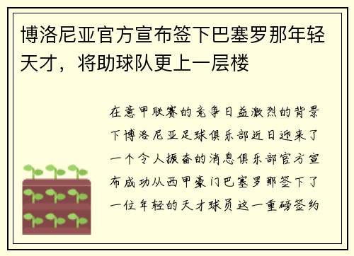 博洛尼亚官方宣布签下巴塞罗那年轻天才,将助球队更上一层楼