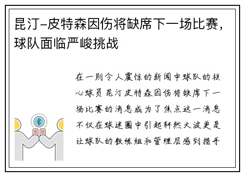 昆汀-皮特森因伤将缺席下一场比赛，球队面临严峻挑战