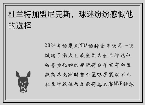 杜兰特加盟尼克斯，球迷纷纷感慨他的选择