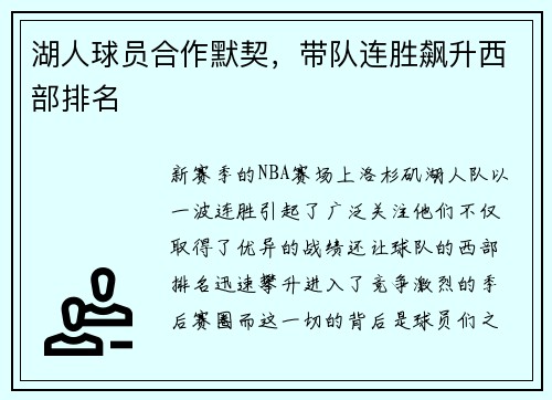 湖人球员合作默契，带队连胜飙升西部排名