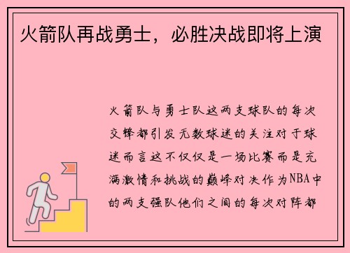 火箭队再战勇士，必胜决战即将上演