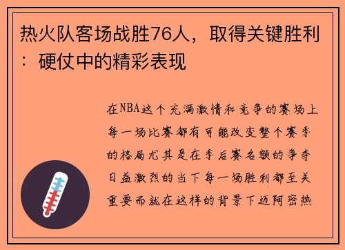 热火队客场战胜76人，取得关键胜利：硬仗中的精彩表现