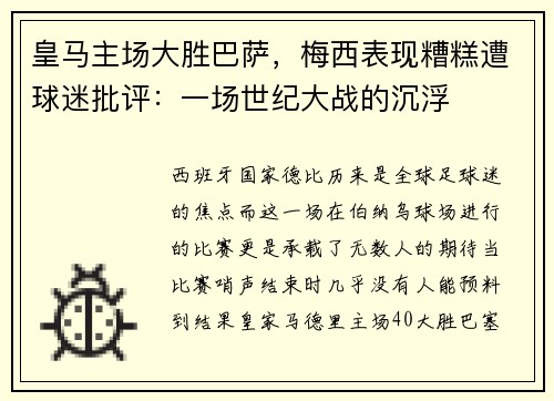 皇马主场大胜巴萨，梅西表现糟糕遭球迷批评：一场世纪大战的沉浮