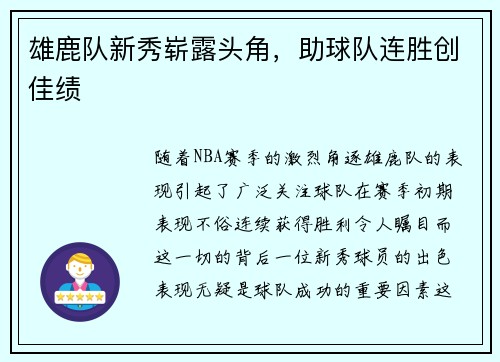 雄鹿队新秀崭露头角，助球队连胜创佳绩