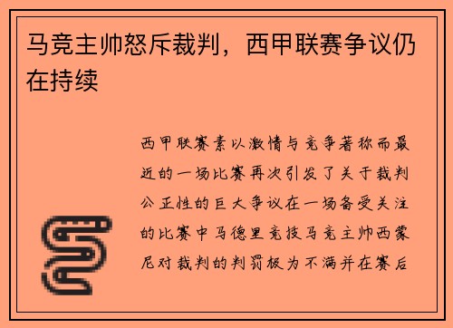 马竞主帅怒斥裁判,西甲联赛争议仍在持续