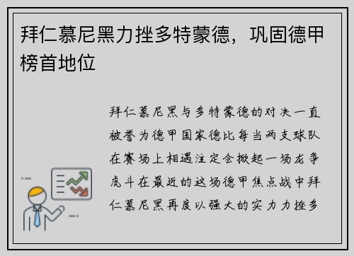 拜仁慕尼黑力挫多特蒙德，巩固德甲榜首地位