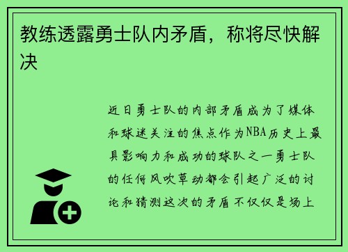 教练透露勇士队内矛盾,称将尽快解决