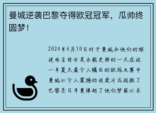 曼城逆袭巴黎夺得欧冠冠军,瓜帅终圆梦!