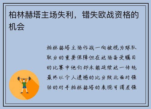 柏林赫塔主场失利,错失欧战资格的机会