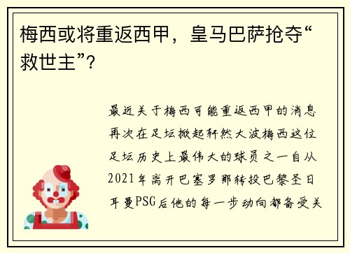 梅西或将重返西甲,皇马巴萨抢夺“救世主”?