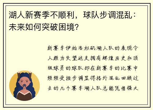 湖人新赛季不顺利，球队步调混乱：未来如何突破困境？