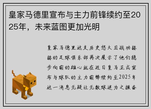 皇家马德里宣布与主力前锋续约至2025年,未来蓝图更加光明