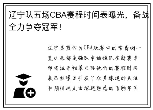 辽宁队五场CBA赛程时间表曝光，备战全力争夺冠军！