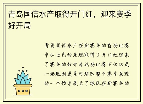 青岛国信水产取得开门红，迎来赛季好开局